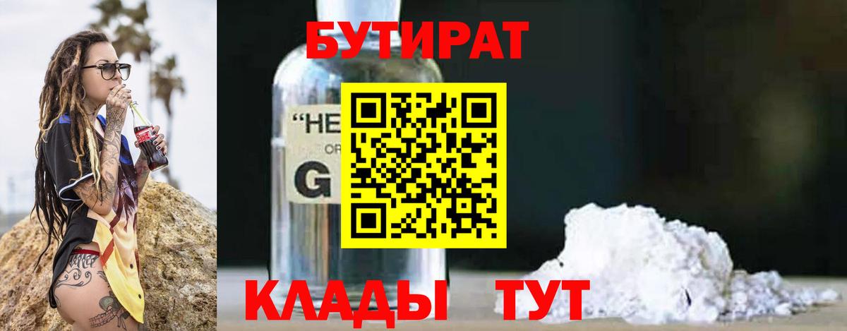 Бутират Butirat Чебаркуль