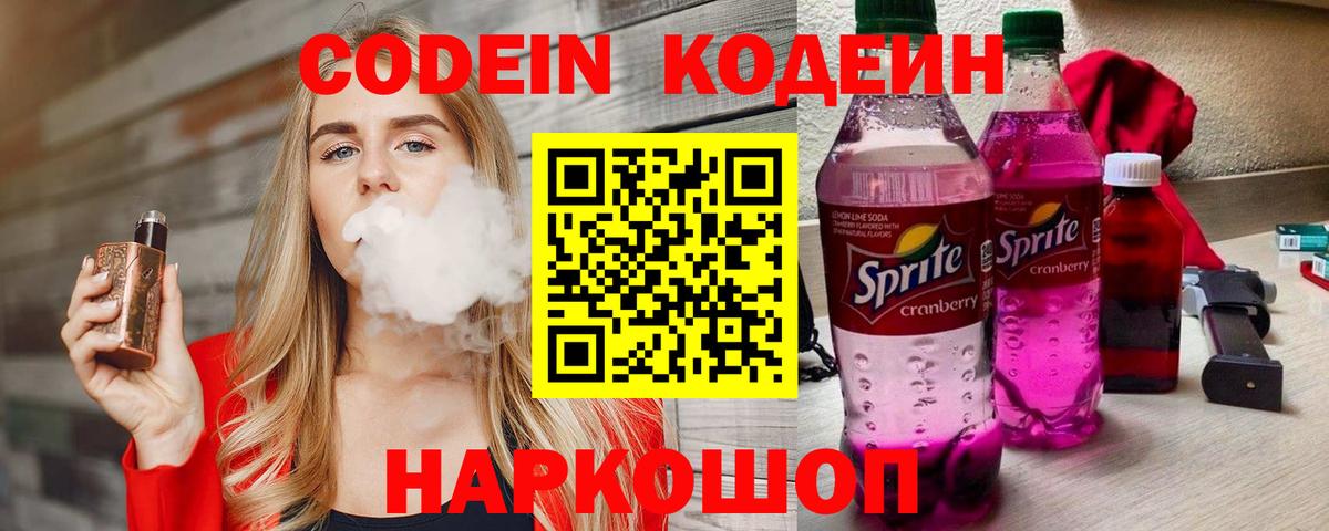 Кодеин Purple Drank Чебаркуль